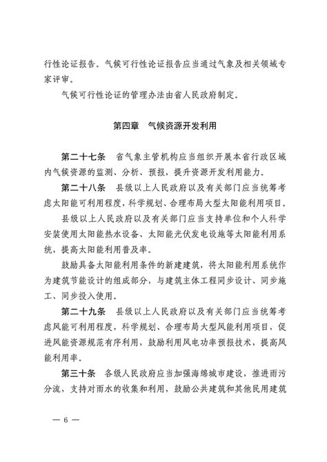 广东省气候资源保护和开发利用条例--政策法规