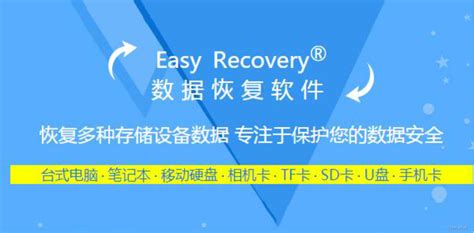 数据丢失有什么软件可以恢复-EasyRecovery易恢复中文官网