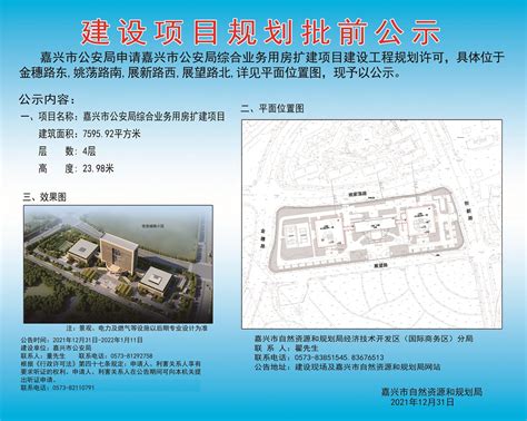 嘉兴市公安局申请嘉兴市公安局综合业务用房扩建项目建设工程规划许可批前公示