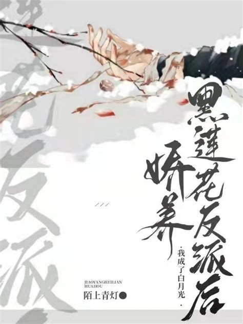 《娇养黑莲花反派后我成了白月光》小说在线阅读-起点中文网