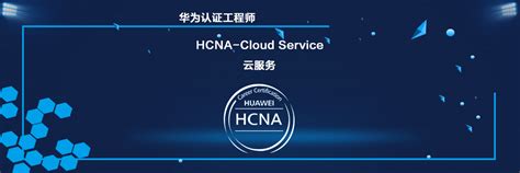 华为云服务 HCNA-Cloud Service-YESLAB官网