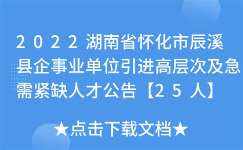 2022湖南省怀化市辰溪县企事业单位引进高层次及急需紧缺人才公告【25人】