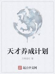 《天才养成计划》全文在线阅读_最新章节无删减_完结免费无弹窗 - 红袖读书