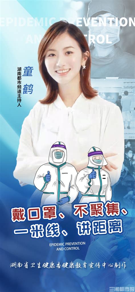 湖南省卫生健康委健康教育宣传中心发布新冠肺炎疫情防控明星倡议海报-三湘都市报