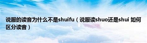 说服的读音为什么不是shuifu（说服读shuo还是shui 如何区分读音）_公会界