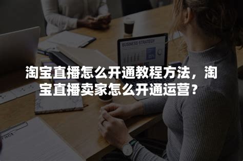 抖音带货主播怎么收费？如何提高带货佣金？-卖家网