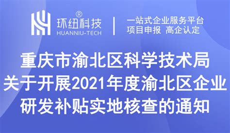 渝北区科技局 | 关于开展2021年度渝北区企业研发补贴实地核查的通知