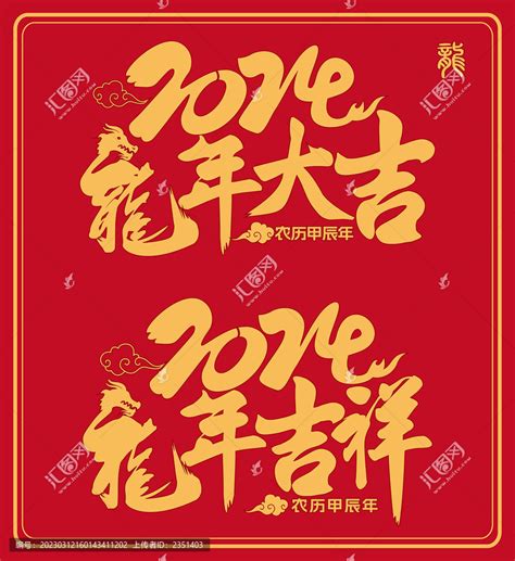 2024龙年大吉,春节,节日素材,设计模板,汇图网www.huitu.com