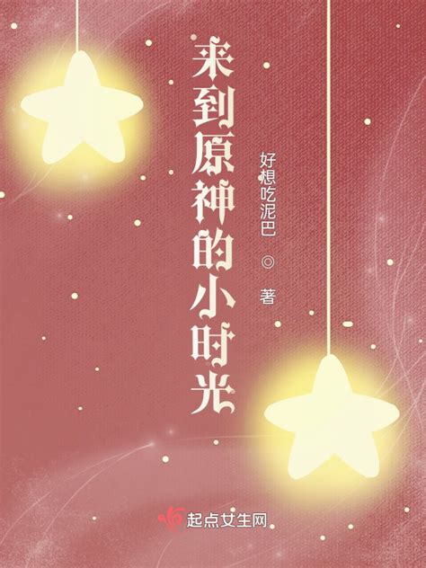 《来到原神的小时光》小说在线阅读-起点中文网