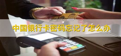 中国银行卡密码忘记了怎么办 - 财梯网
