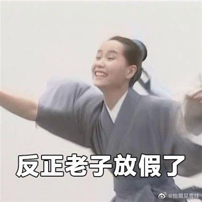休假搞笑图片