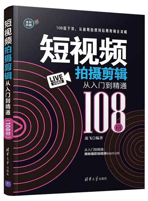 清华大学出版社-图书详情-《短视频拍摄剪辑从入门到精通（108招）》