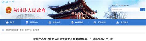 2021年山西晋城陵川生态文化旅游示范区管理委员会人才引进公告【10人】