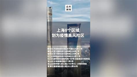 上海这8个区域划为疫情高风险区_凤凰网视频_凤凰网