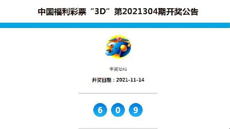 中国福彩3D全国开奖公告（第2021304期)_凤凰网