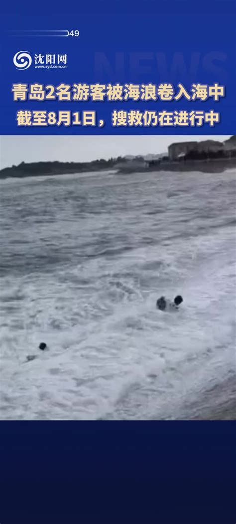 青岛2名游客被海浪卷入海中，截至8月1日，搜救仍在进行中_手机新浪网