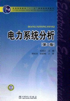 电力系统分析 第2版 夏道止.pdf_咨信网zixin.com.cn