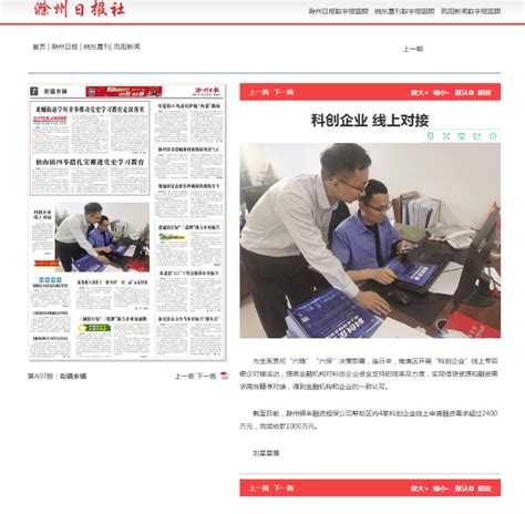 《滁州日报》：科创企业 线上对接_滁州市南谯区人民政府
