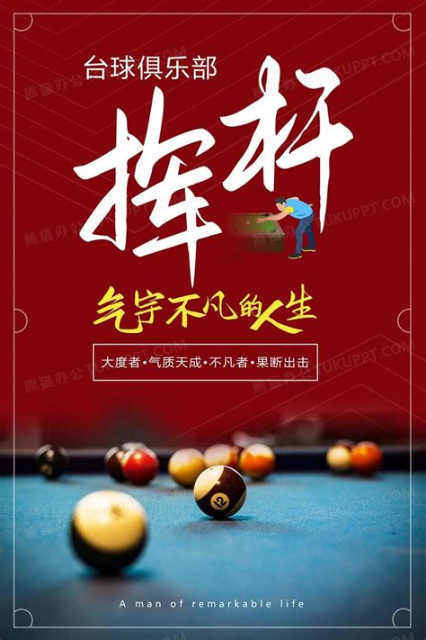 红色挥杆气宇不凡的人生健身台球宣传海报设计图片下载_psd格式素材_熊猫办公