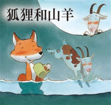 【狐狸和山羊的故事】_狐狸和山羊_全故事网