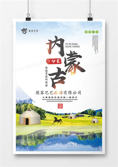 大气内蒙古宣传旅游海报模板下载_宣传_图客巴巴