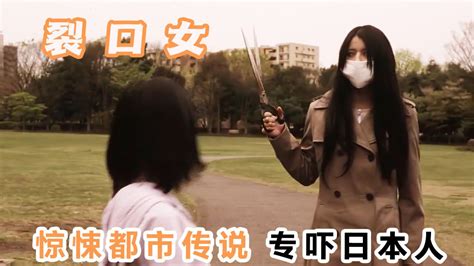 惊悚都市传说《裂口女》，专吓日本人！_腾讯视频