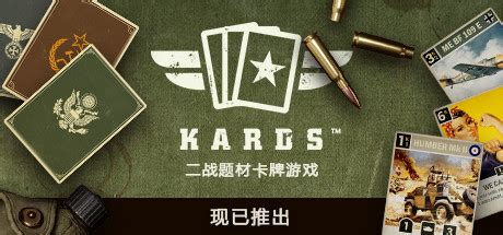 【KARDS游戏下载】KARDS汉化版 免安装中文学习版-开心电玩