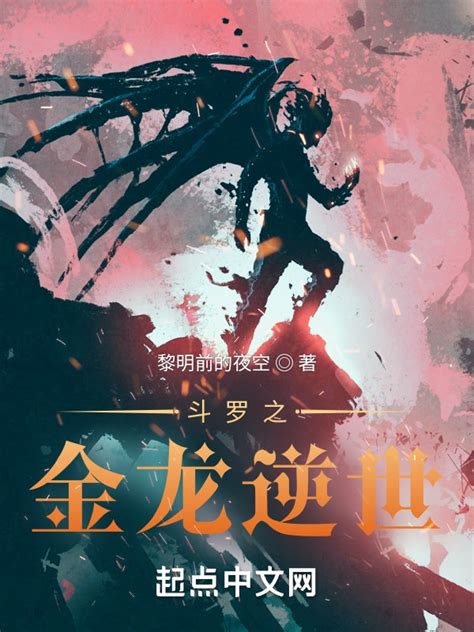 《斗罗之金龙逆世》小说在线阅读-起点中文网
