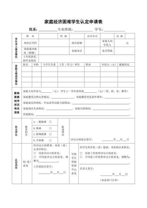 《家庭经济困难学生认定申请表》_绿色文库网