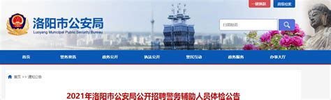 2021年河南洛阳市公安局公开招聘警务辅助人员体检公告