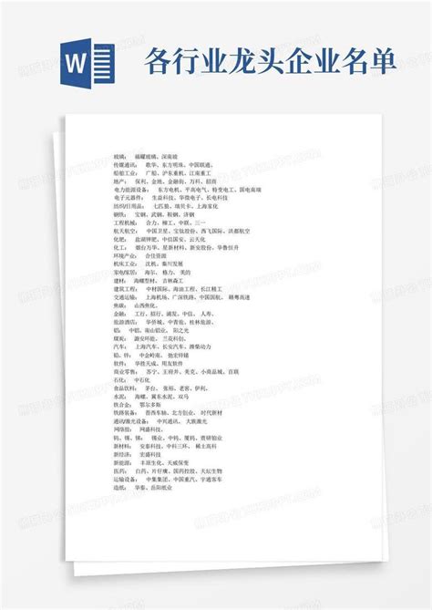 各行业龙头企业名单Word模板下载_编号ldmoappp_熊猫办公