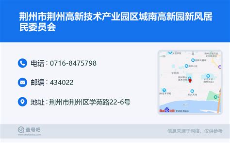 ☎️荆州市荆州高新技术产业园区城南高新园新风居民委员会：0716-8475798 | 查号吧 📞