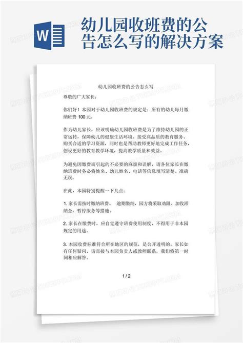 幼儿园收班费的公告怎么写的解决方案Word模板下载_编号lyyryypp_熊猫办公