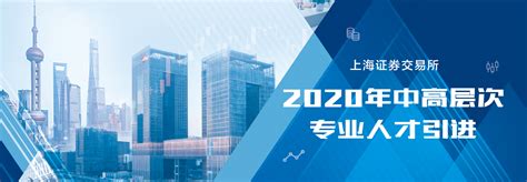 上海证券交易所2020年秋季招聘