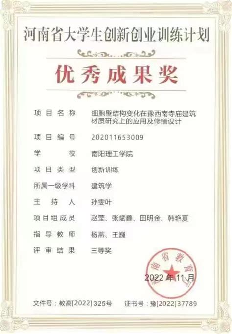 河南省大学生创新创业训练计划获奖证书-南阳理工学院建筑学院