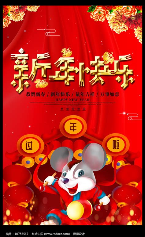 2020喜庆新年好鼠年海报图片下载_红动中国