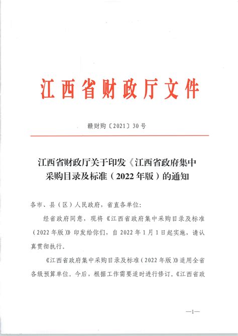 （2022年版）江西省财政厅关于印发《江西省政府集中采购目录及标准（2022年版）的通知（赣财购（2021）30号 | 南昌市商务局