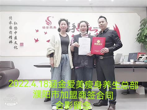 河南省洛阳市加盟商签约加盟-加盟动态-河南涵金爱美生物科技有限公司