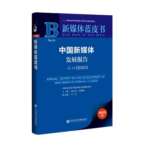 2023中国新媒体蓝皮书发布 聚焦中国新媒体发展十大未来展望-中国社会科学网