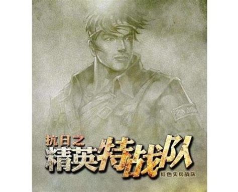 李阳小说《抗日：从新兵到天神战将！》在线阅读-美文小说