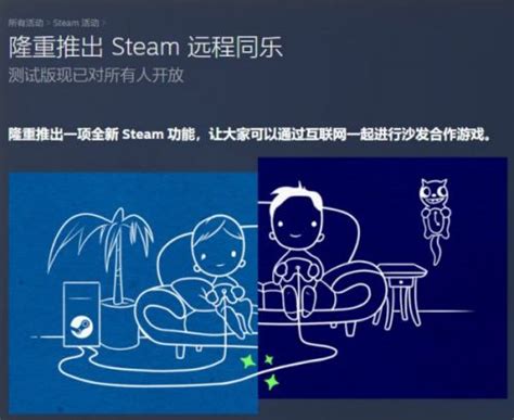Steam远程同乐功能介绍 本地多人游戏好友在线玩耍_蚕豆网新闻
