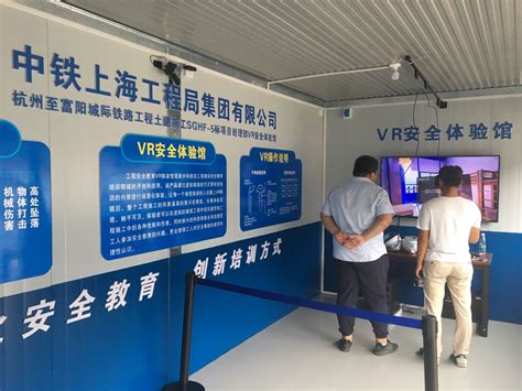 中铁上海局杭州至富阳铁路工程VR安全体验馆投入使用 | 上海有间建筑科技有限公司