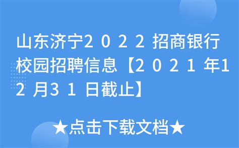 山东济宁2022招商银行校园招聘信息【2021年12月31日截止】