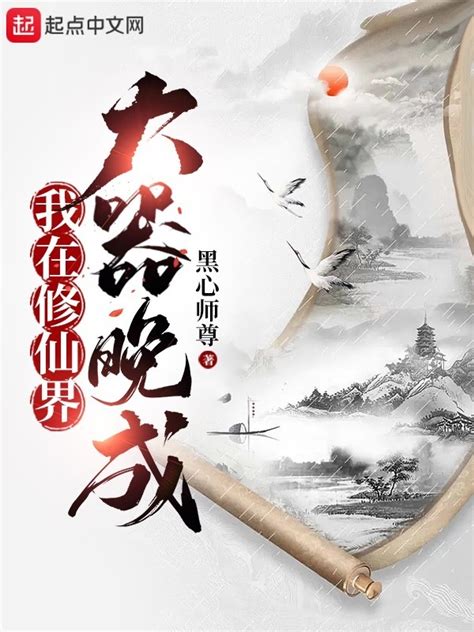 《我在修仙界大器晚成》小说在线阅读-起点中文网