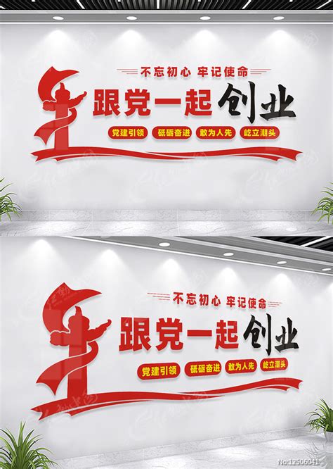 跟党一起创业文化墙图片下载_红动中国