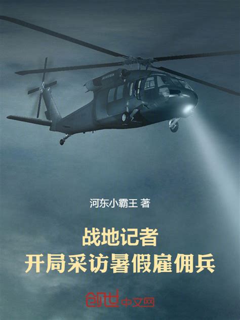 《战地记者：开局采访暑假雇佣兵！》小说在线阅读-起点中文网