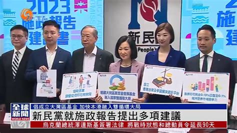 粤语报道｜香港新民党就施政报告提出多项建议_凤凰网视频_凤凰网