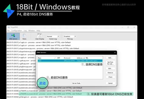 18bit DNS - Windows配置教程