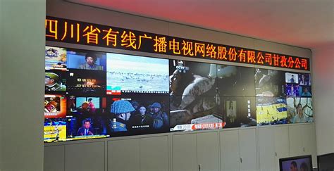 甘孜州广电网络公司大屏显示系统顺利完工 - 公司新闻 - 四川沃而特通信技术有限公司