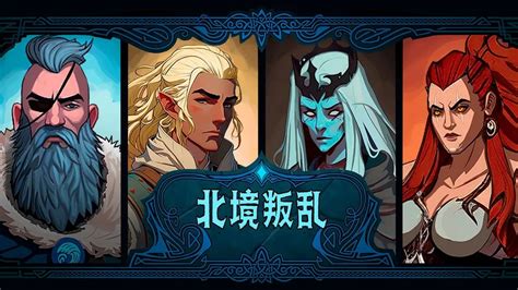 北境之乱 v1.0 中文版-悟界ShareHub